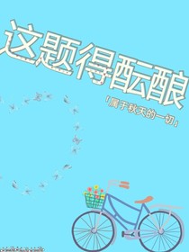 這題得醞釀
