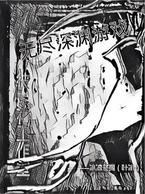 梦魇——无尽深渊游戏