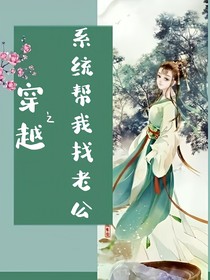 穿越之系统帮我找老公