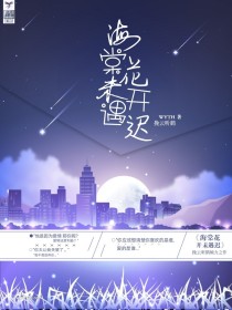 海棠花开未遇迟