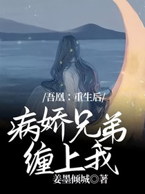 吾凰：重生后病娇兄弟缠上我