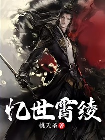 忆世霄绫