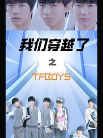 我们穿越了之TFBOYS