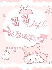 哥哥我喜歡你呀