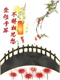 奈何千罪不解相思愁