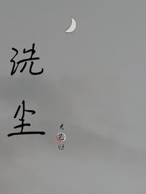洗塵