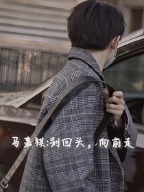 马嘉祺：别回头，向前走