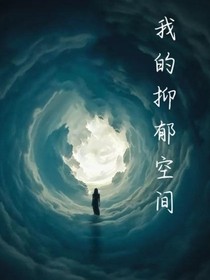 我的抑郁空间