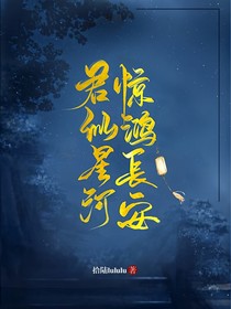 君似星河，惊鸿长安