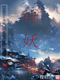 神妖遇