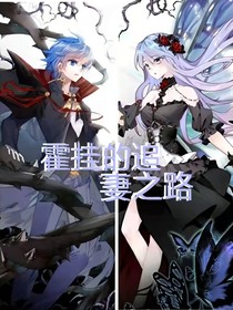 霍掛的追妻之路