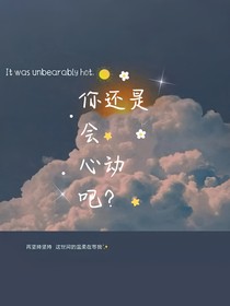 你還是會(huì)心動(dòng)吧？