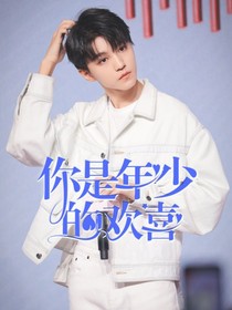 王俊凯：之你是年少的欢喜