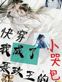 快穿：成了聶政王的小哭包