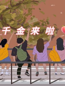 富豪千金演藝生涯