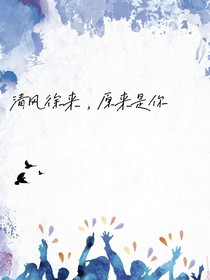 清风徐来，原来是你