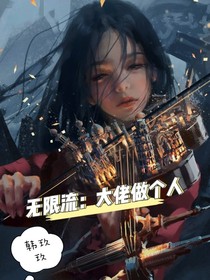 无限流：大佬做个人