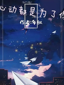 心动都是为了你