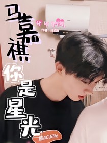 马嘉祺：你是星光