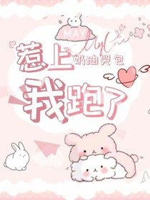 惹上奶油哭包我跑了