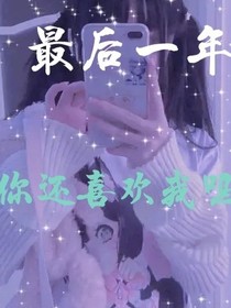 最后一年：你还喜欢我吗