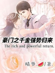 豪门之千金强势归来
