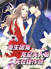 重生團(tuán)寵：龍總夫人每天在線作妖
