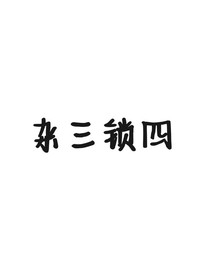 雜三鎖四