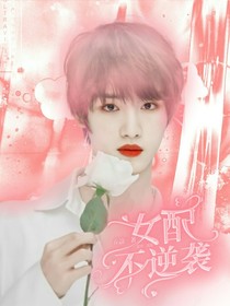 丁程鑫：女配不想逆襲