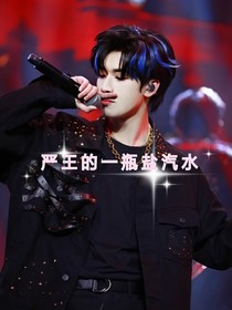 嚴(yán)王的一瓶鹽汽水