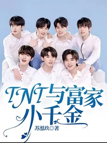 TNT與富家小千金