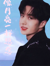 像月亮一樣思念
