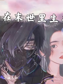 我在末世里生存