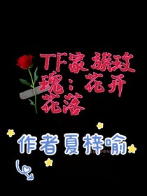 玫瑰：花落花開