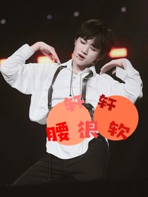 all轩：轩轩腰很软