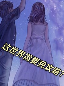 快穿……這世界是我要攻略的嘛