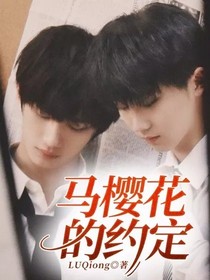 马樱花的约定