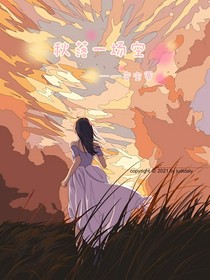 秋落一场空
