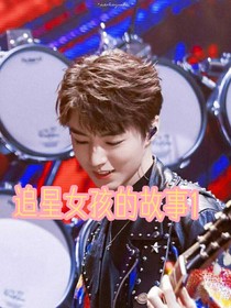 追星女孩的故事1