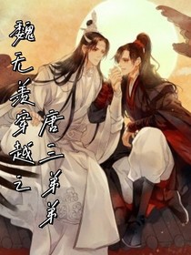 魏無(wú)羨穿越之唐三弟弟