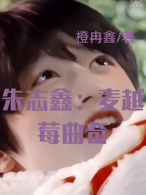 朱志鑫：麥越莓曲奇