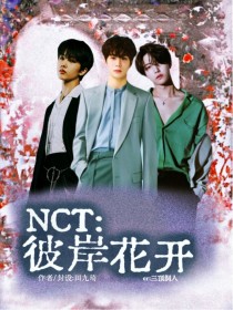 NCT：彼岸花开