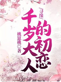 寻缘：千岁大人的初恋