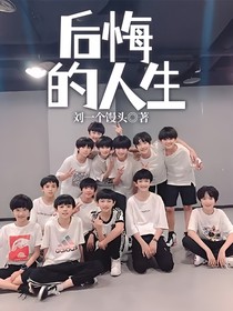 后悔的人生