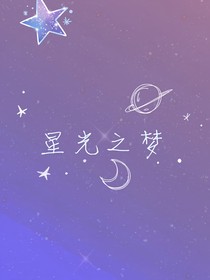 星光之梦：女团出道中