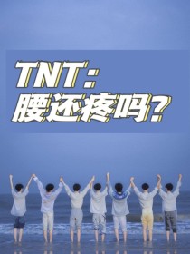 TNT：腰还疼吗？