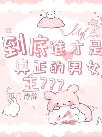 到底谁才是真正的男女主？？？