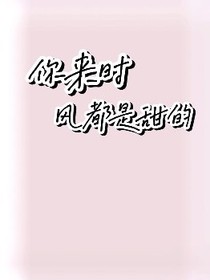 你来时，风都是甜的