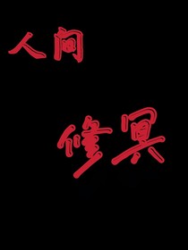 人间修冥