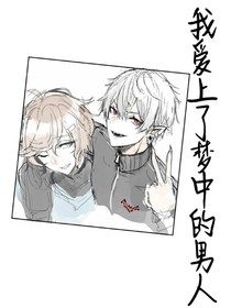 同人：我愛上了夢(mèng)中的男人